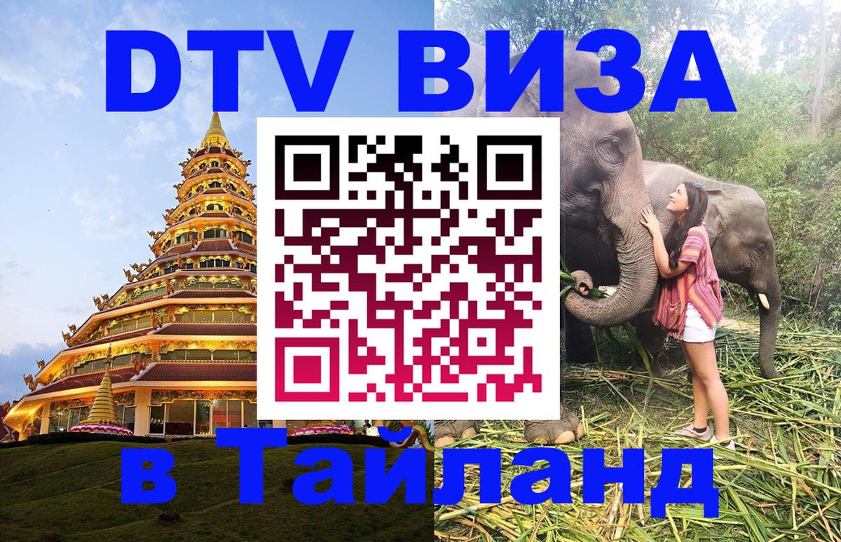 Сколько стоит виза DTV в Тайланд 