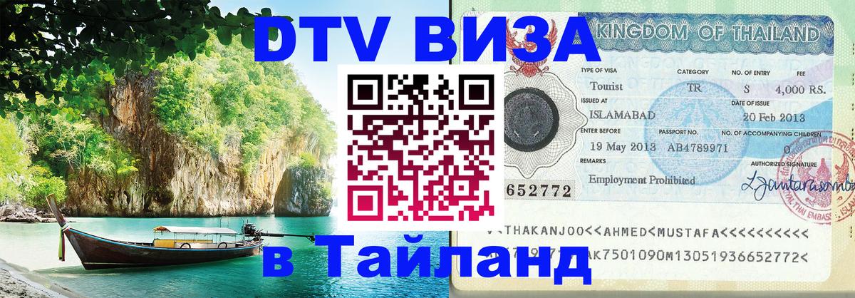 Как сделать DTV визу в Тайланд Тверь 
