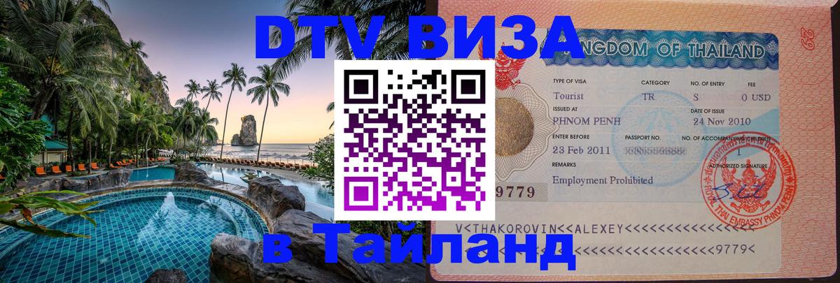 Стоимость и условия DTV визы — оформление в Таиланд под ключ - 
